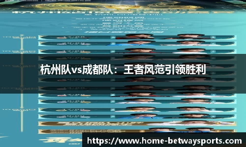 杭州队vs成都队：王者风范引领胜利