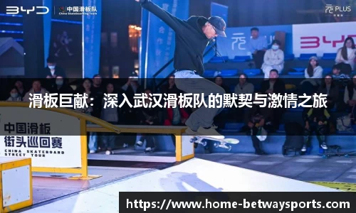 滑板巨献：深入武汉滑板队的默契与激情之旅