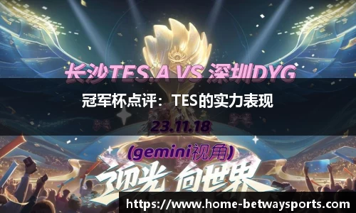 冠军杯点评：TES的实力表现
