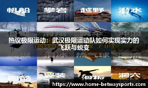 热议极限运动：武汉极限运动队如何实现实力的飞跃与蜕变
