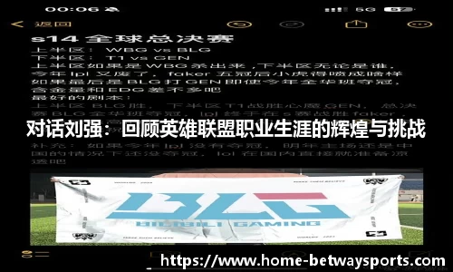 对话刘强：回顾英雄联盟职业生涯的辉煌与挑战