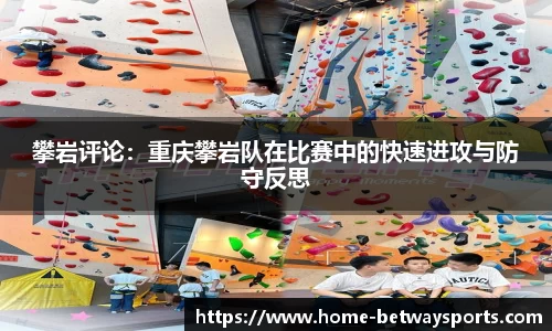 攀岩评论：重庆攀岩队在比赛中的快速进攻与防守反思