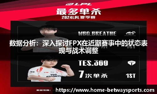 数据分析：深入探讨FPX在近期赛事中的状态表现与战术调整