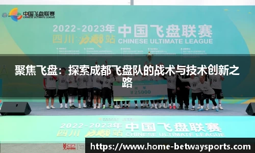 聚焦飞盘：探索成都飞盘队的战术与技术创新之路