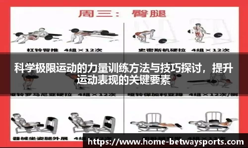 科学极限运动的力量训练方法与技巧探讨，提升运动表现的关键要素