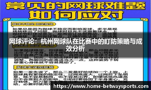 网球评论：杭州网球队在比赛中的盯防策略与成效分析