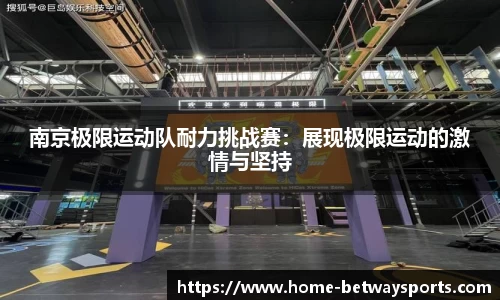南京极限运动队耐力挑战赛：展现极限运动的激情与坚持
