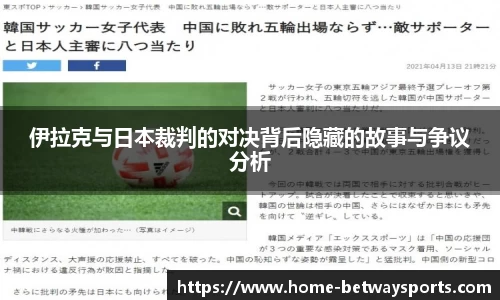 伊拉克与日本裁判的对决背后隐藏的故事与争议分析